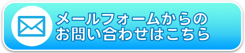 お問合せフォームからのお問合せはこちら