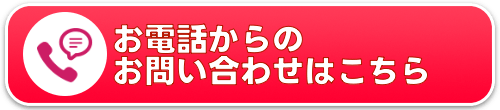 お電話からのお問合せはこちら